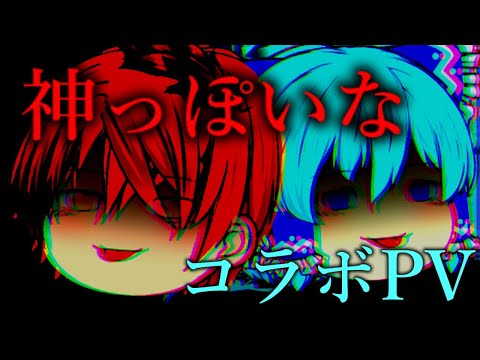 【コラボPV】神っぽいな