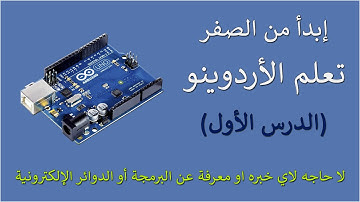 Arduino Lesson 1, Control Built In LED (أردوينو الدرس الأول تحكم بالأضاءه داخل الأردوينو)