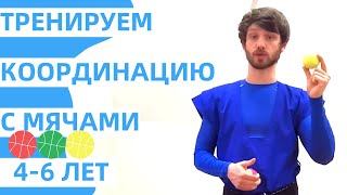 картинка: Тренируем ЛОВКОСТЬ и КООРДИНАЦИЮ с мячами для детей 4-6 лет. Развивающие упражнения для малышей