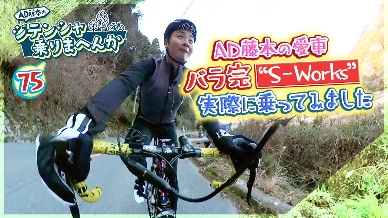 完成したバラ完ロードバイクでAD藤本が初ライド‼【AD藤本のジテンシャ