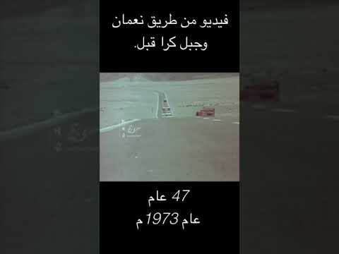 طرق وادي نعمان وجبل الكر قبل 47 سنه