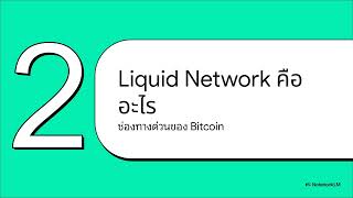 Liquid Network คืออะไร? โลกคู่ขนานของ Bitcoin ที่ไม่ควรมองข้าม