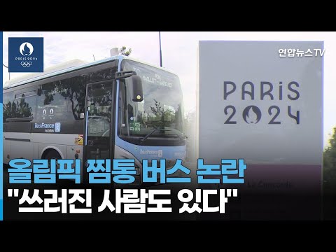 올림픽 찜통 버스 논란 &amp;quot;쓰러진 사람도 있다&amp;quot; / 연합뉴스TV (YonhapnewsTV)