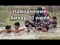 Наводнение Индия Бихар 30 июля