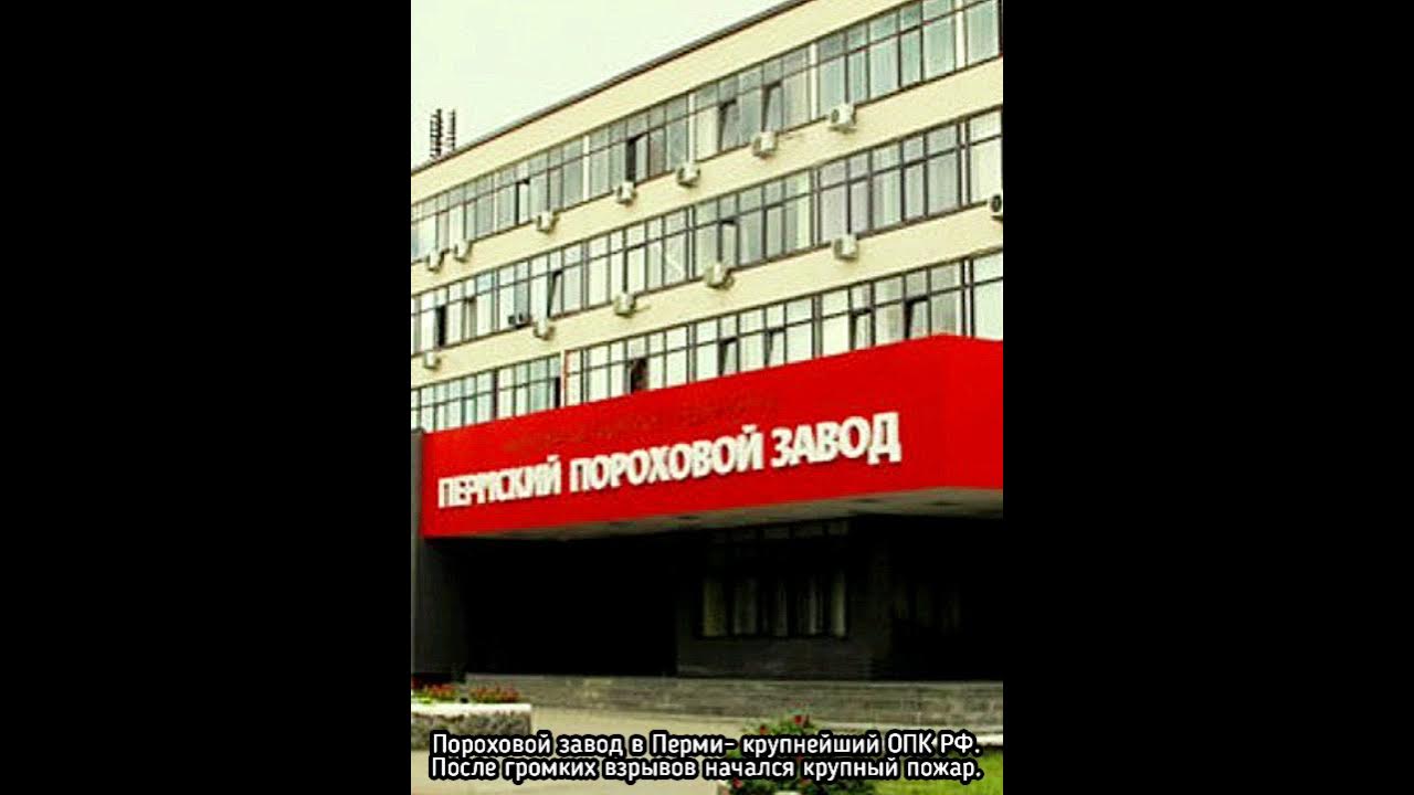 Завод имени кирова пермь. Фкп пермский пороховой завод официальный сайт. Пермский пороховой завод закамск. Работа на пороховом заводе. Пороховой завод пермь.