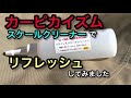 カーピカイズムのスケール除去剤で、リフレッシュ