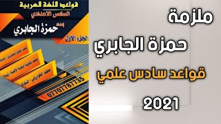 ملزمة حمزة الجابري 2021 قواعد سادس علمي