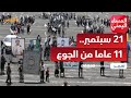 21 سبتمبر 11عاما من الجوع والرصاص وغياب الدولة تقرير منصور النقاش 