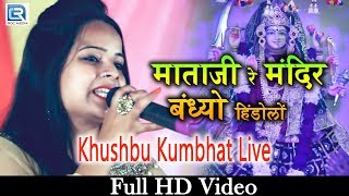 Video Khushbu Kumbhat Bhajan 2018 | Mataji Re Mandir Bandhyo Hindolo | Rajasthani Popular Song |Maya Films download MP3, 3GP, MP4, WEBM, AVI, FLV September 2018 Video Khushbu Kumbhat Bhajan 2018 | Mataji Re Mandir Bandhyo Hindolo | Rajasthani Popular Song |Maya Films download MP3, 3GP, MP4, WEBM, AVI, FLV September 2018