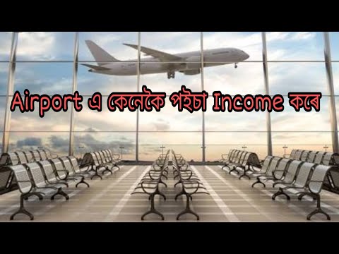 How Airport Make Money || How Indian Airlines Earn Money in Assamese|| Login