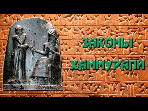 Законы Хаммурапи – кратко