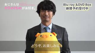 眞島秀和コメント付「おじさんはカワイイものがお好き。」Blu-ray&DVDスペシャル動画公開！