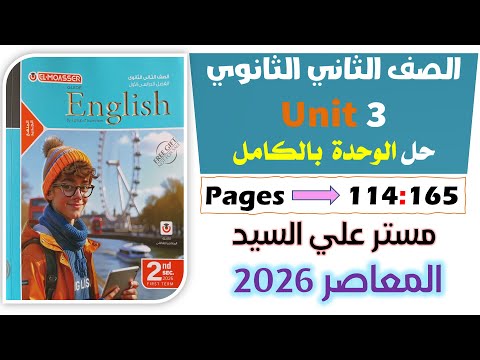 حل كتاب المعاصر انجليزي للصف الثاني الثانوي 2026 حل الوحده التالته انجليزي تانيه ثانوي ترم اول  حل كتاب المعاصر انجليزي للصف الثاني الثانوي 2026 حل الوحده التالته انجليزي تانيه ثانوي ترم اول