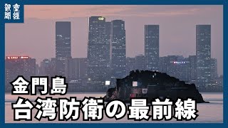 【探訪】台湾防衛の最前線 金門島の今