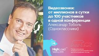 видео: Видеозвонки: от миллионов в сутки до 100 участников в конференции / Александр Тоболь (Одноклассники) картинка: Видеозвонки: от миллионов в сутки до 100 участников в конференции / Александр Тоболь (Одноклассники)