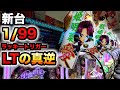 【新台】1/99甘デジ中森明菜愛はLT機の真逆?ブラックディーバラッキートリガーパチンコ実践歌姫伝説〜BLACK DIVA愛〜#1301