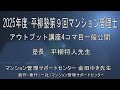 平柳塾 2025第9回マンション管理士アウトプット講座 一部公開