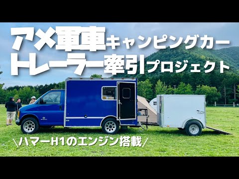 DIYアメリカ軍用車キャンピングカーでトレーラー牽引計画！