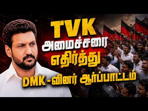 TVK அமைச்சரை எதிர்த்து DMK-வினர் ஆர்ப்பாட்டம் | பரபரப்பான போராட்டம் | Thambi Tamil Media