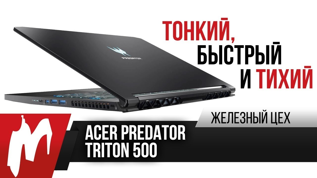 Ноутбук Acer Predator Triton 500 Купить