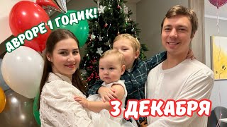 Vlogmas 3 Авроре 1 годик Готовимся к празднику, уборка и готовка