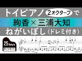 【楽譜・ドレミ】絢香×三浦大知「ねがいぼし」を2オクターブで再現(ayaka/miura/daichi/negaiboshi/音階/音名/score/piano)【トイピアノ25鍵】