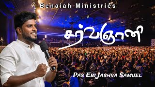 ச‌ர்வ ஞானியே | Cover Song | Pas Ebi Jashva Samuel | Benaiah Ministries  #gospel #tamilchristiansongs