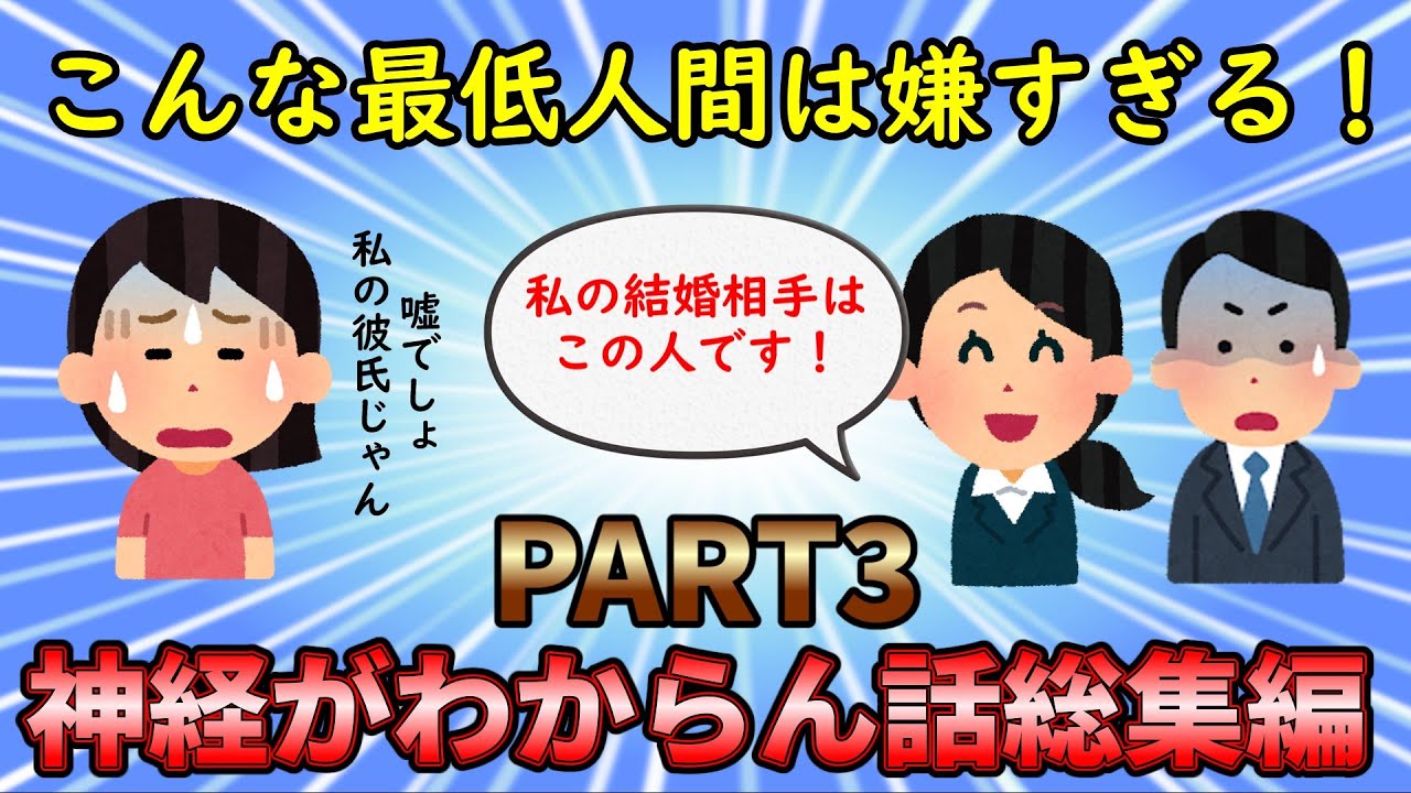 【神経がわからん総集編】嫌な人間が大集結⁉神経がわからん話総集編PART3【修羅場】ゆっくり解説