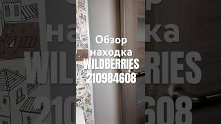 Обзор Находка Wildberries артикул 210984608 #товар #обзоркосметики #распаковка  #обзорwildberries