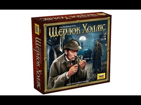 Настольная игра "Шерлок Холмс" ТМ "Звезда" - YouTube