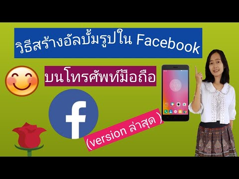 วิธีสร้างอัลบั้มรูปใน Facebook บนมือถือ (ล่าสุด)