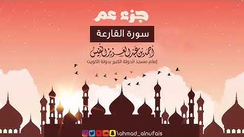 101   سورة القارعة   القارئ احمد النفيس