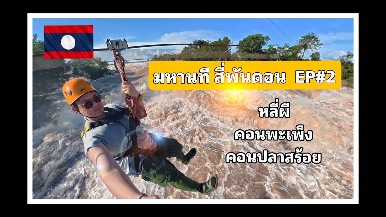 หลี่ผี คอนพะเพ็ง มหานที่ สี่พันดอน EP#2 ความโกรธาของสายน้ำ