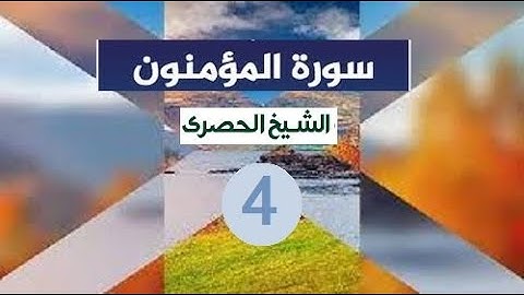 المصحف المعلم الشيخ الحصري  سورة  المؤمنون الجزء الثامن عشر الوجه4