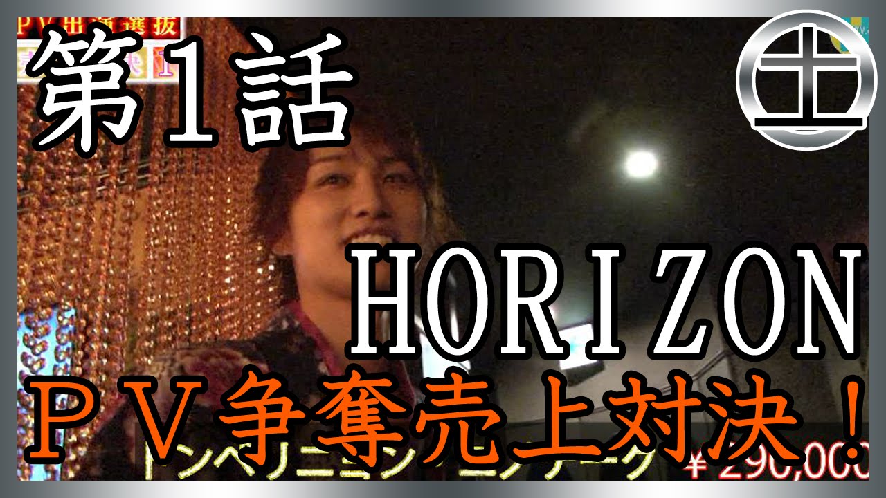 【Horizon】PV出演をかけた売上バトル！①