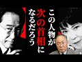いよいよこの人が日本のトップになる日が来ました 高橋洋一