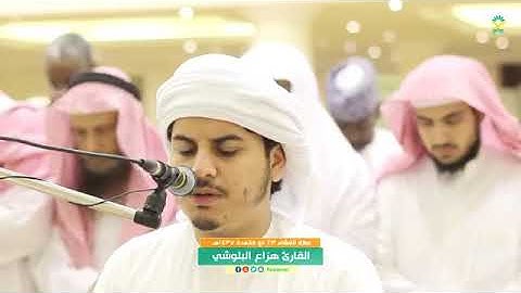 تلاوة فوق الوصف للشيخ هزاع البلوشى