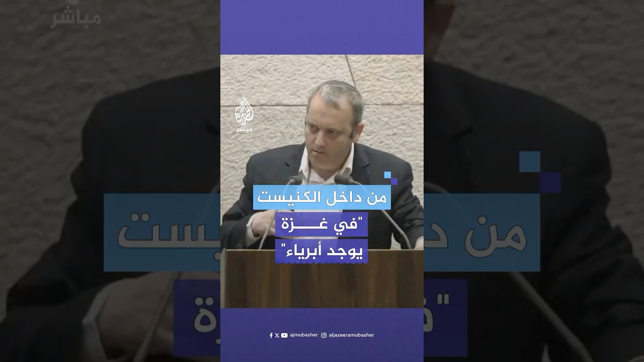"التوراة لا تقبل بذلك".. عضو بالكنيست الإسرائيلي يدين إعادة الاستيطان في قطاع غزة