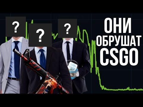 Эти люди МОГУТ УНИЧТОЖИТЬ МАРКЕТ КСГО! Самые невероятные инвестиции CSGO / КС2