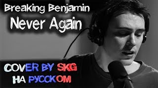 Breaking Benjamin - Never Again (COVER BY SKG НА РУССКОМ)