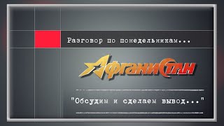 Разговор по понедельникам "Обсудим и сделаем вывод..."