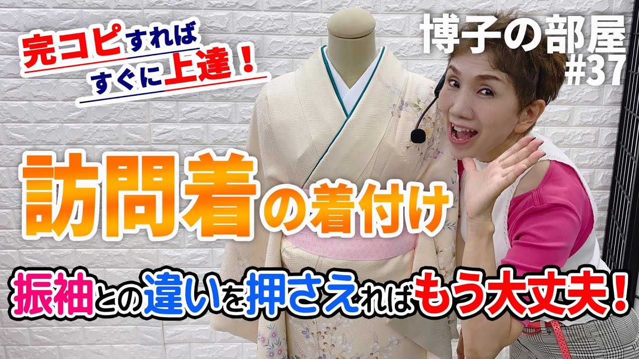 【博子の部屋＃37】訪問着の着付けをマスターしよう！