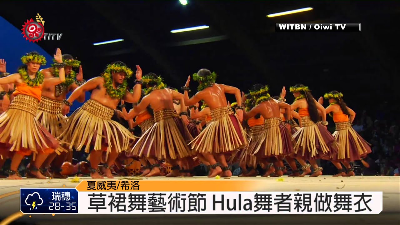 夏威夷草裙舞藝術節舞者親做舞衣14 09 08 Titv 原視新聞 Youtube