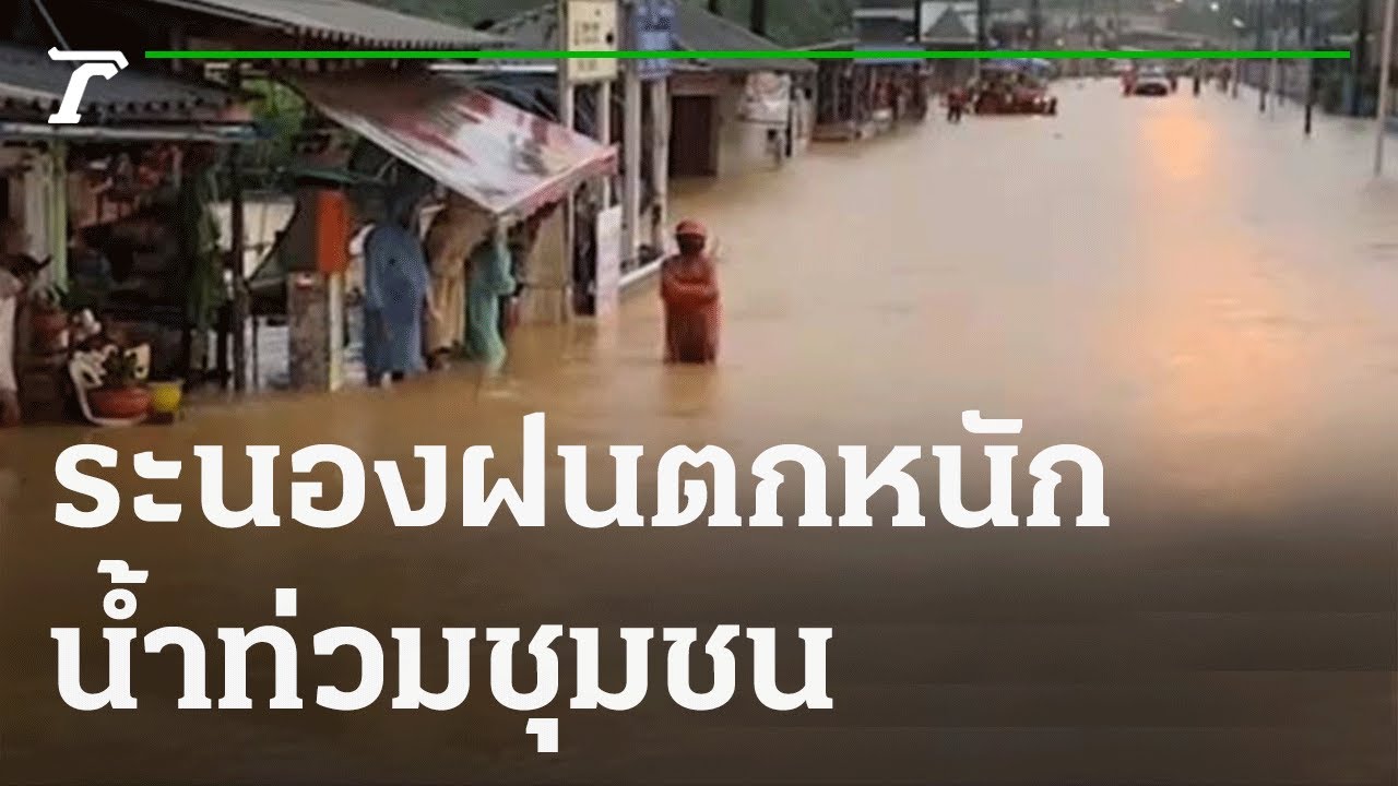 น้ำท่วมสูงบ้านสองแพรก อ.กระบุรี | 13-11-64 | ข่าวเช้าไทยรัฐ เสาร์-อาทิตย์