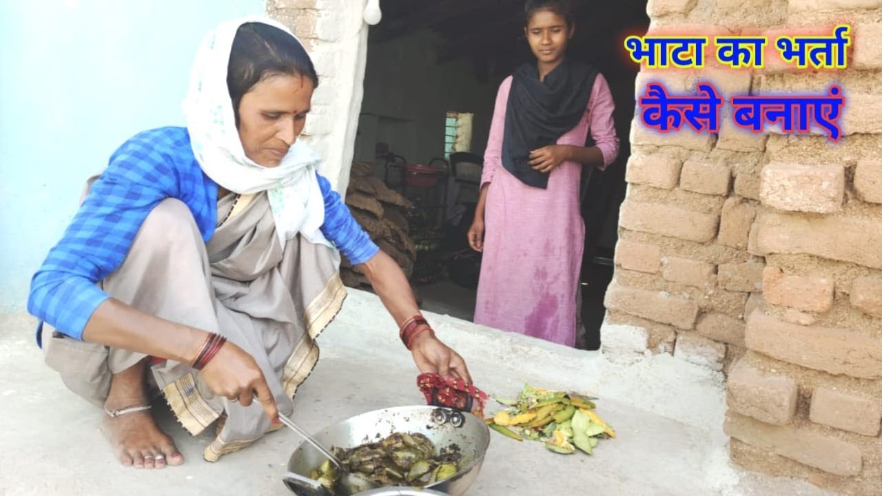 भाटा का भर्ता कैसे बनाएं, मां जी ने बनाया बहुत testy है#mangalbhaipatel#familyblog#shivnandanipatel