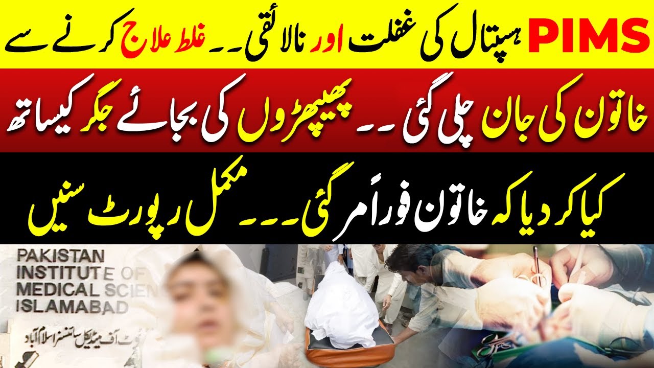 PIMS Hospital Ki Ghaflat - Ghalat Ilaj Se Khatoon Ki Maut | Dastak TV