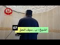 تحبير خيالي من الشيخ سيف الحق البصري من سورة الأنعام رمضان 1443 تحبير خيالي من الشيخ سيف الحق البصري من سورة الأنعام رمضان 1443