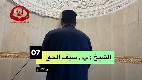 تحبير خيالي من الشيخ | سيف الحق البصري | من سورة الأنعام ( رمضان 1443)