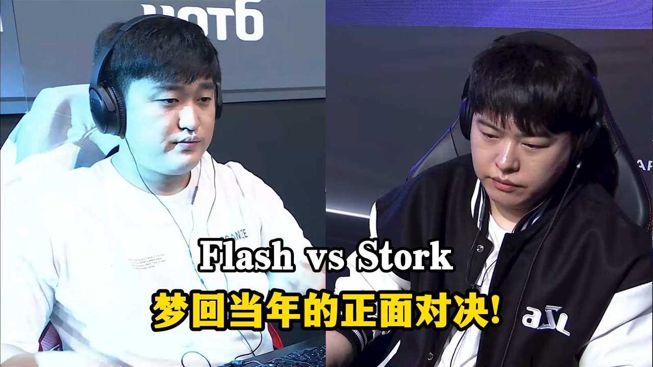 星际争霸 Flash vs Stork 梦回当年的对决!最终兵器再战无缺点总司令