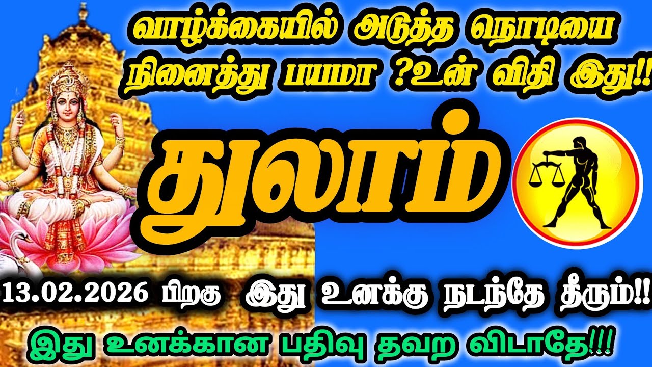 துலாம் ராசி - பிப்ரவரி 13